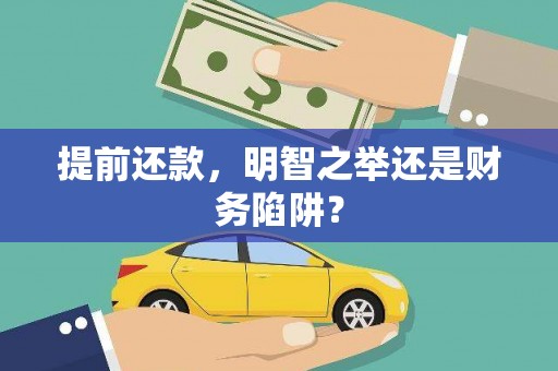 大名提前还款，明智之举还是财务陷阱？