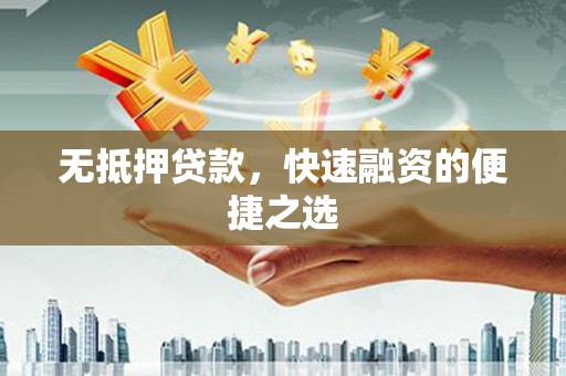 大名无抵押贷款，快速融资的便捷之选