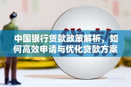 大名中国银行贷款政策解析，如何高效申请与优化贷款方案
