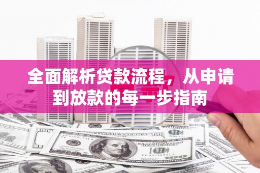 大名全面解析贷款流程，从申请到放款的每一步指南