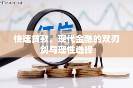 大名快速贷款，现代金融的双刃剑与理性选择