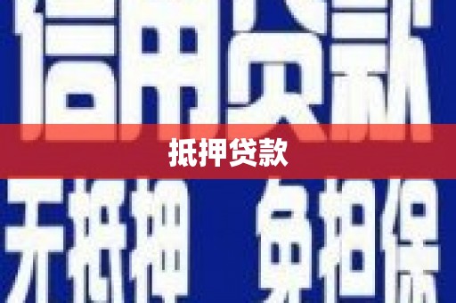 大名抵押贷款