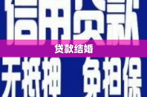大名贷款结婚