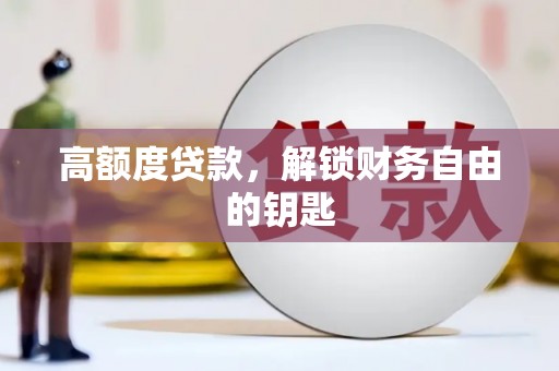 大名高额度贷款，解锁财务自由的钥匙