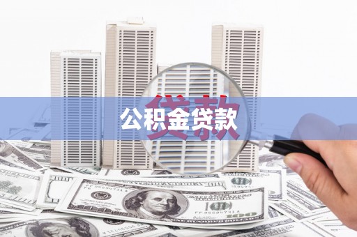大名公积金贷款