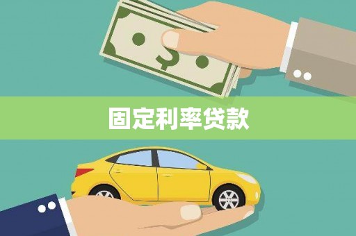 大名固定利率贷款