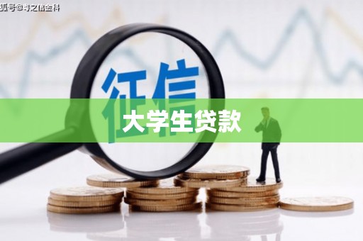 大名大学生贷款