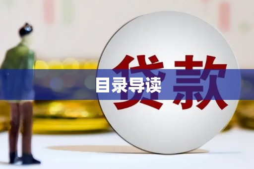 大名目录导读