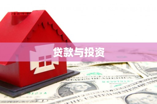 大名贷款与投资