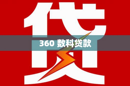 大名360 数科贷款