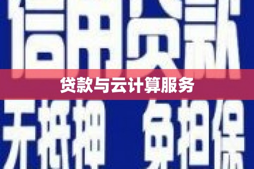 大名贷款与云计算服务