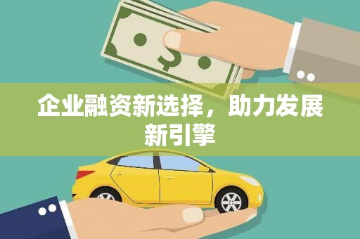 大名企业融资新选择，助力发展新引擎