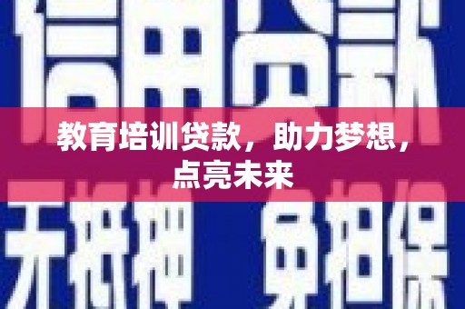 大名教育培训贷款，助力梦想，点亮未来