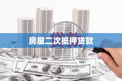 大名房屋二次抵押贷款
