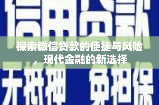 大名探索微信贷款的便捷与风险，现代金融的新选择