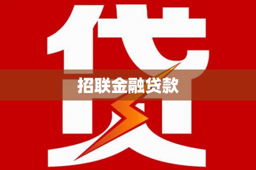 大名招联金融贷款