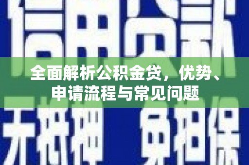 大名全面解析公积金贷，优势、申请流程与常见问题