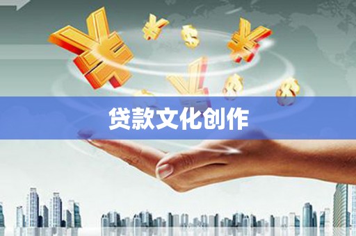 大名贷款文化创作