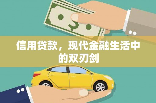 大名信用贷款，现代金融生活中的双刃剑