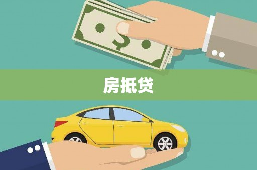 大名房抵贷
