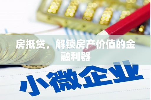 大名房抵贷，解锁房产价值的金融利器