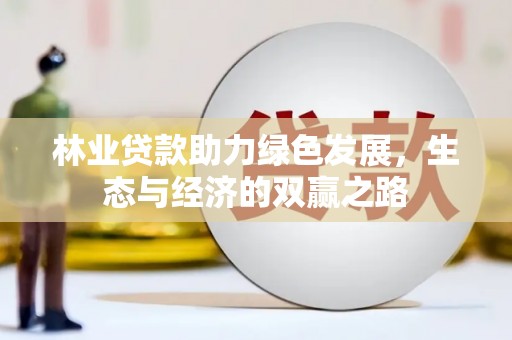 大名林业贷款助力绿色发展，生态与经济的双赢之路