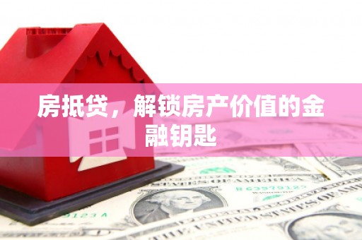 大名房抵贷，解锁房产价值的金融钥匙