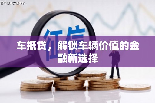 大名车抵贷，解锁车辆价值的金融新选择