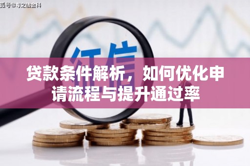 大名贷款条件解析，如何优化申请流程与提升通过率