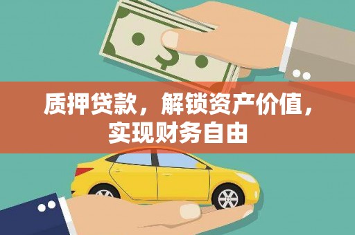 大名质押贷款，解锁资产价值，实现财务自由
