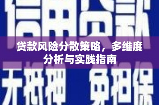 大名贷款风险分散策略，多维度分析与实践指南