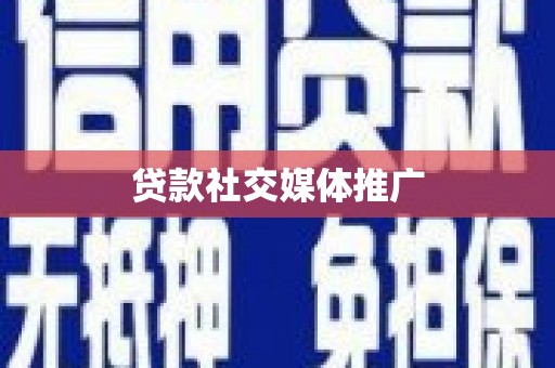 大名贷款社交媒体推广