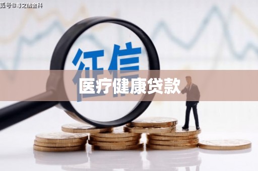 大名医疗健康贷款
