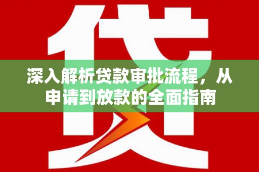 大名深入解析贷款审批流程，从申请到放款的全面指南