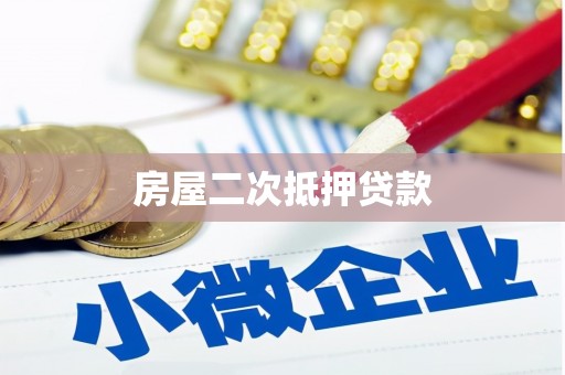 大名房屋二次抵押贷款
