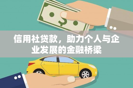 大名信用社贷款，助力个人与企业发展的金融桥梁