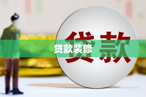 大名贷款装修