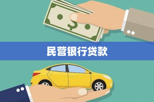 大名民营银行贷款