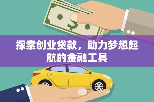 大名探索创业贷款，助力梦想起航的金融工具