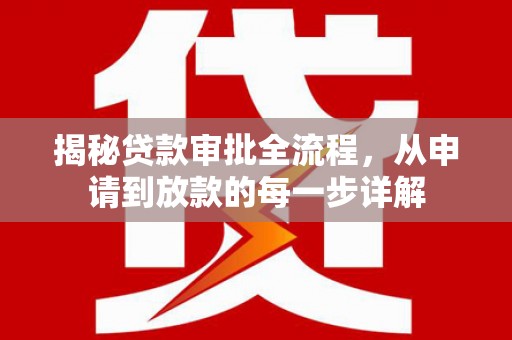 大名揭秘贷款审批全流程，从申请到放款的每一步详解