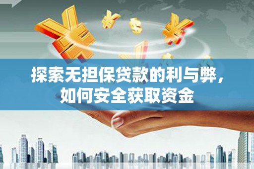 大名探索无担保贷款的利与弊，如何安全获取资金