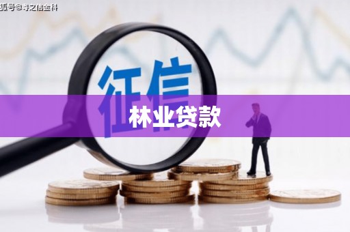大名林业贷款