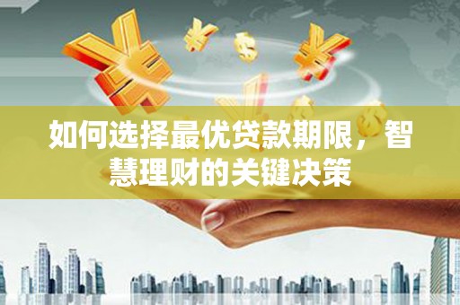 大名如何选择最优贷款期限，智慧理财的关键决策
