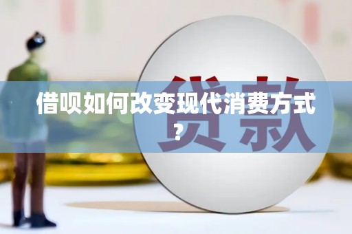 大名借呗如何改变现代消费方式？