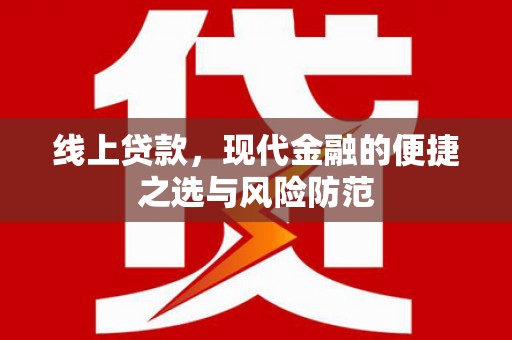 大名线上贷款，现代金融的便捷之选与风险防范