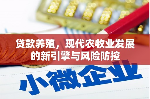 大名贷款养殖，现代农牧业发展的新引擎与风险防控