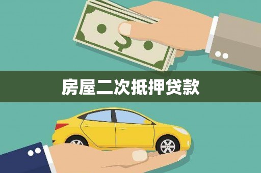 大名房屋二次抵押贷款