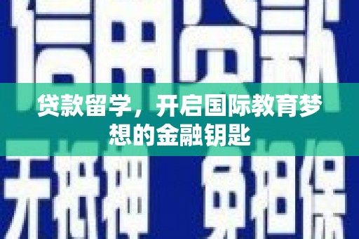 大名贷款留学，开启国际教育梦想的金融钥匙
