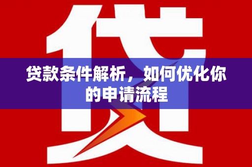 大名贷款条件解析，如何优化你的申请流程