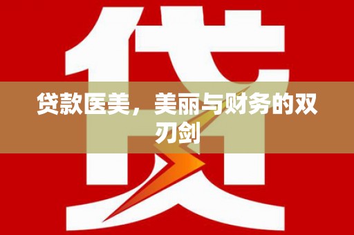 大名贷款医美，美丽与财务的双刃剑